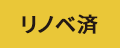 リノベ済み