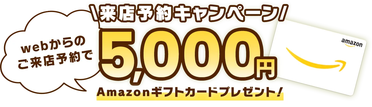来店予約キャンペーン　WEBからのご予約で5,000円分Amazonギフトカードプレゼント！
