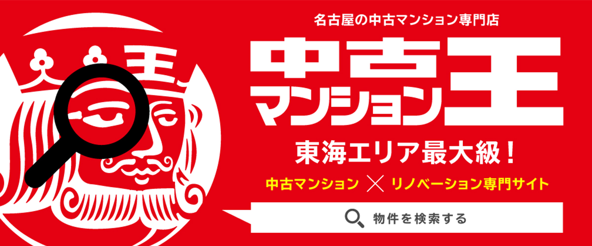 中古マンション専門店　中古マンション王