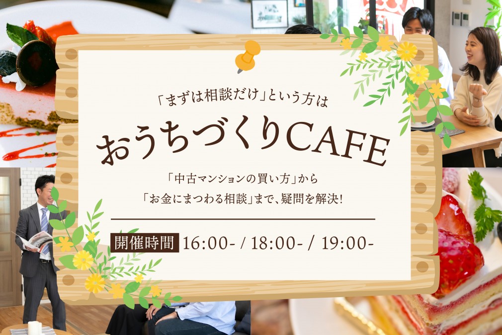 【平日夕方】まずは相談から『おうちづくりCAFE』！ケーキを楽しみながら物件購入の勉強会