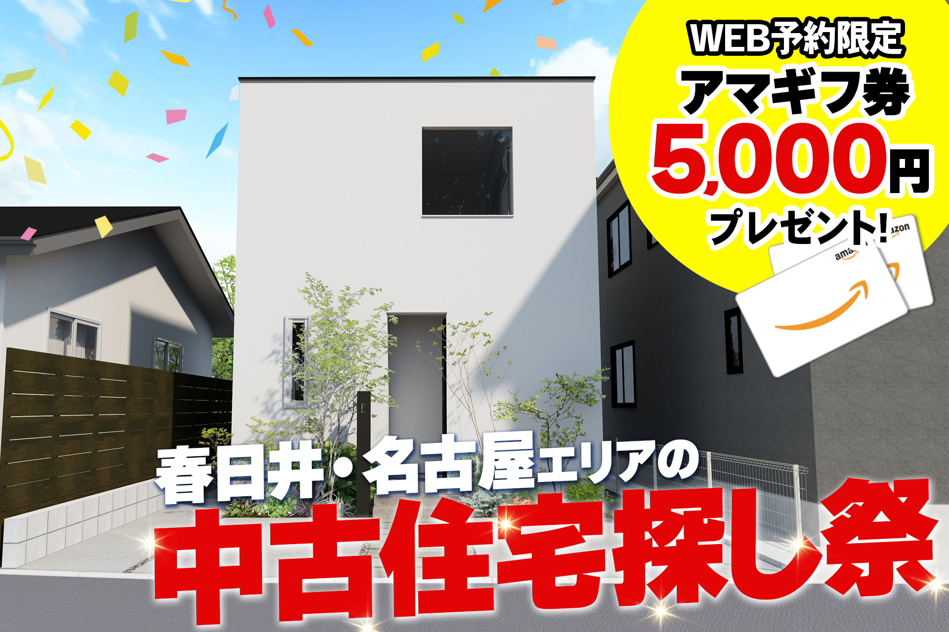 地域No1宣言！中古住宅探し祭り！