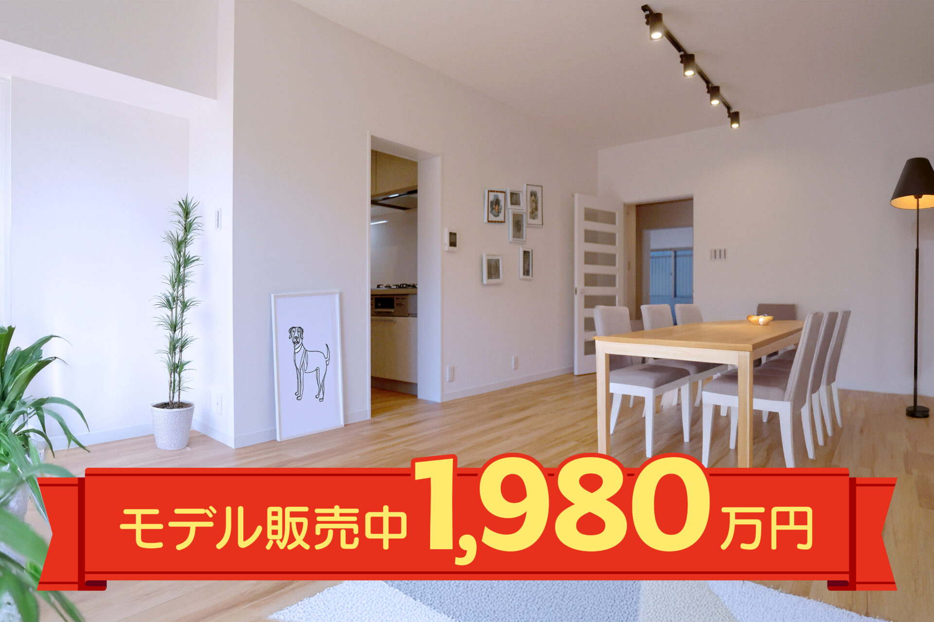 【3LDK・専用庭付】フルリノベ済　販売&見学会