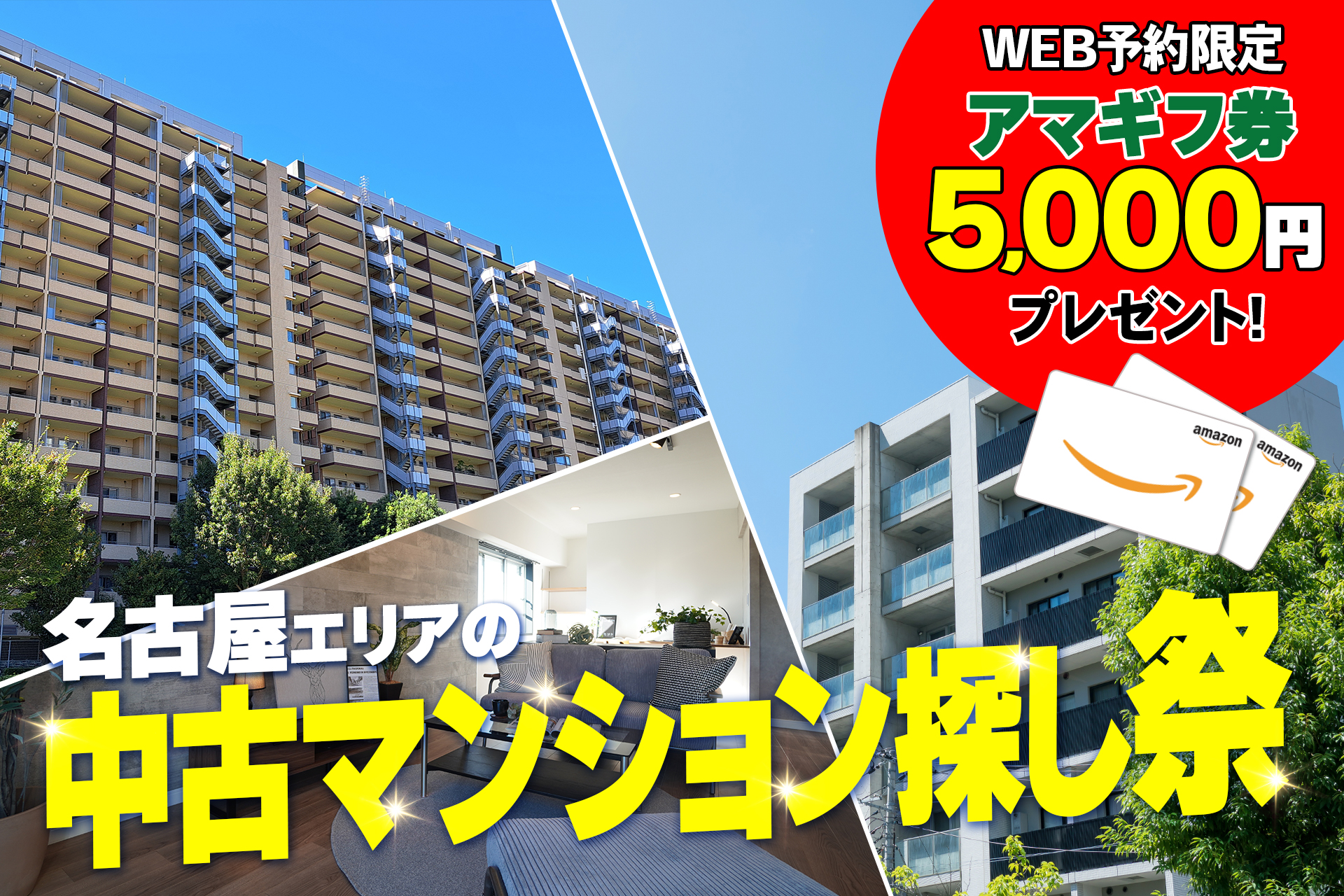 【アマギフ5000円分もらえる！】地域No1宣言！中古マンション探し祭