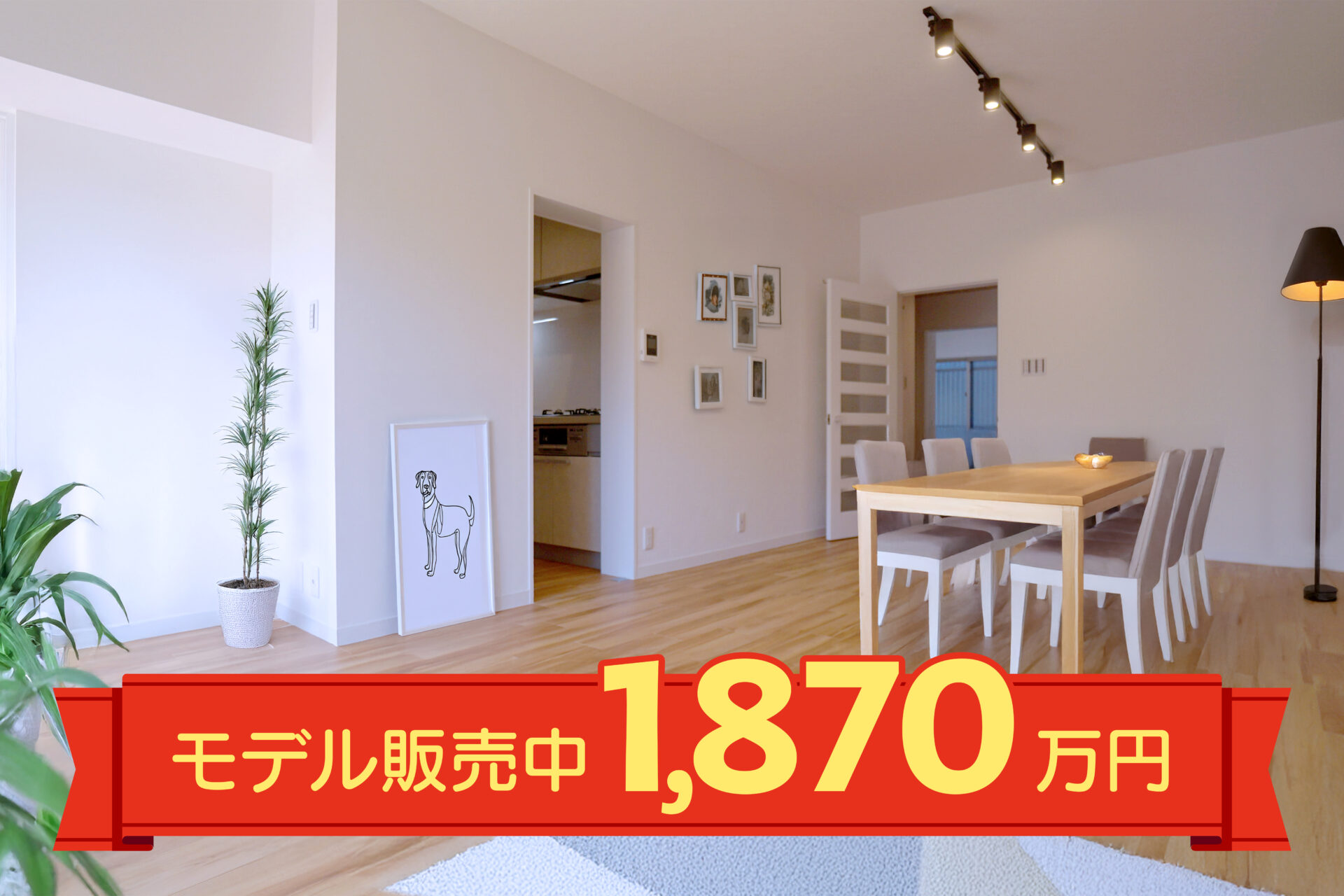 【価格改定！】3LDK・専用庭付フルリノベ済　販売&見学会