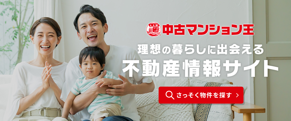 春日井・名古屋周辺エリアの中古住宅専門店 中古住宅王  理想の暮らしに出会える不動産情報サイト　さっそく物件を探す