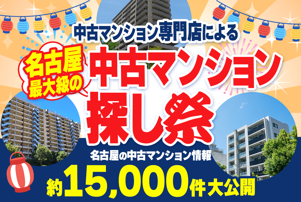 【約15000件の情報が見放題！】秋の中古マンション探し祭
