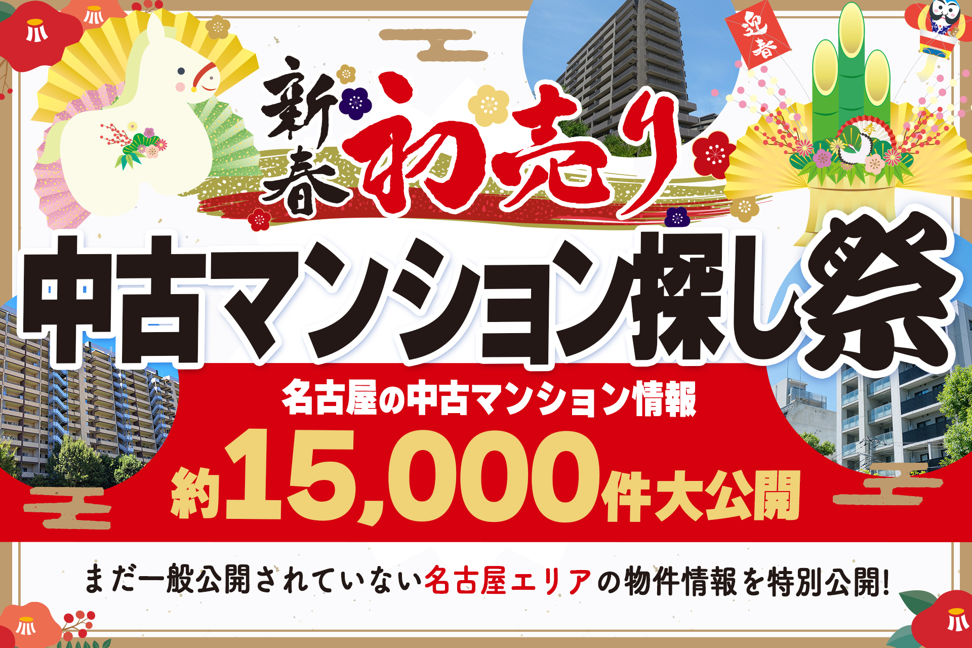 1月開催！「アマギフ5000円分がもらえる♪」1月は中古マンション探し祭りへ！【非公開物件が見放題！】
