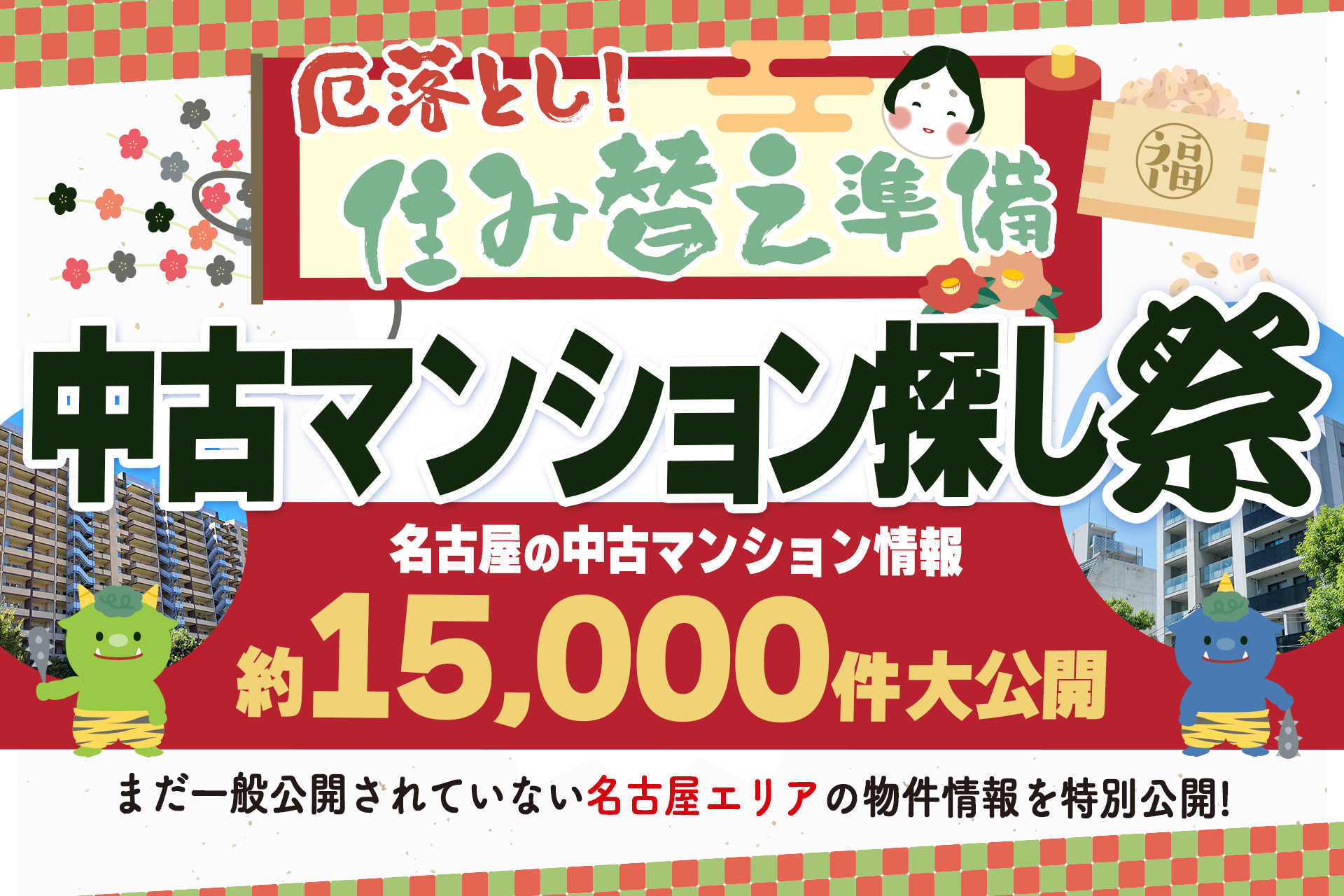 厄落とし！「アマギフ5000円分がもらえる♪」2月は中古マンション探し祭へ！【非公開物件が見放題！】