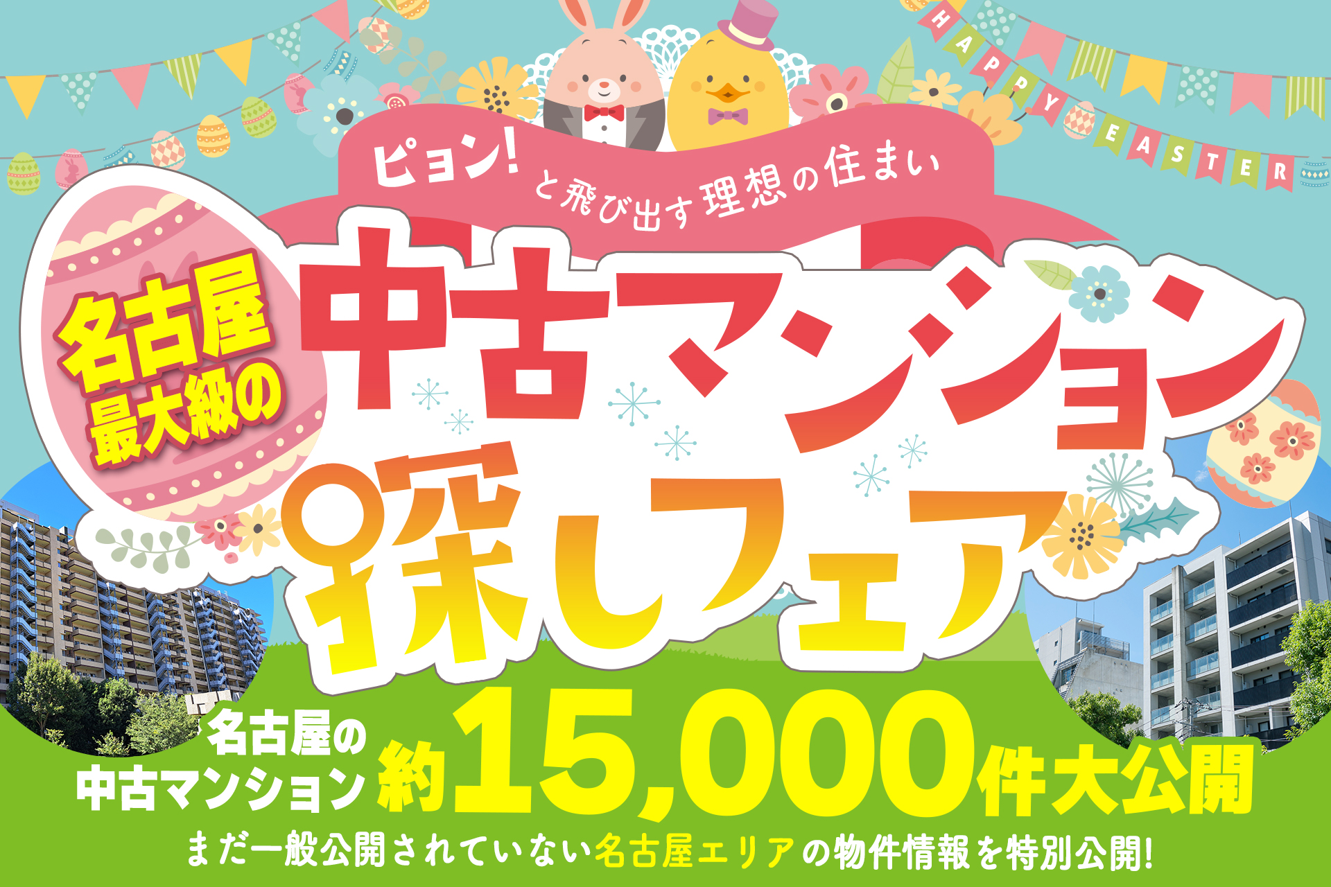 「春のチャンスを逃さない！」4月は中古マンション探しフェア！【アマギフ5000円分がもらえる♪】