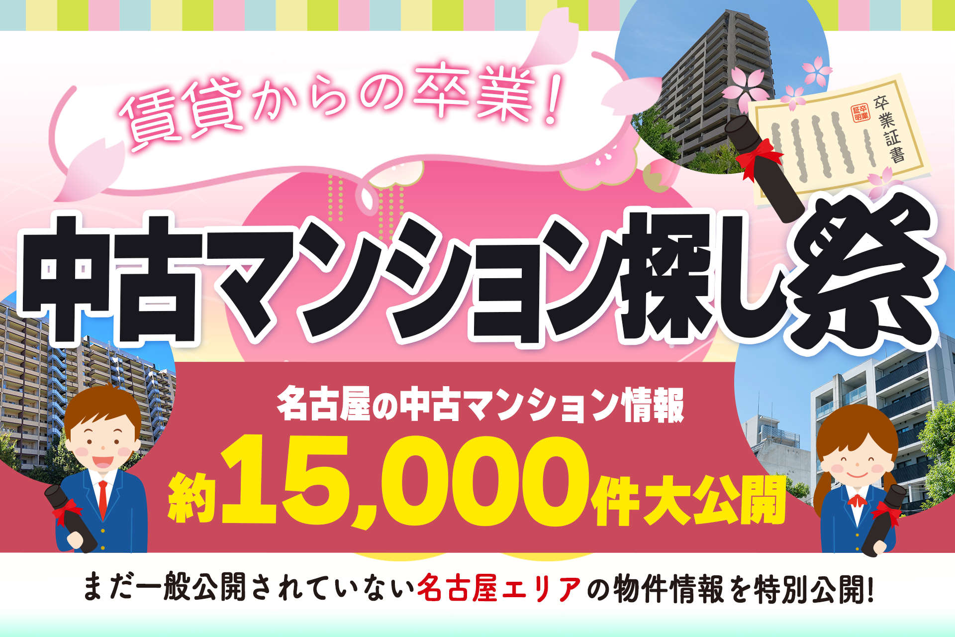 「賃貸からの卒業！」3月は中古マンション探し祭！【アマギフ5000円分がもらえる♪】