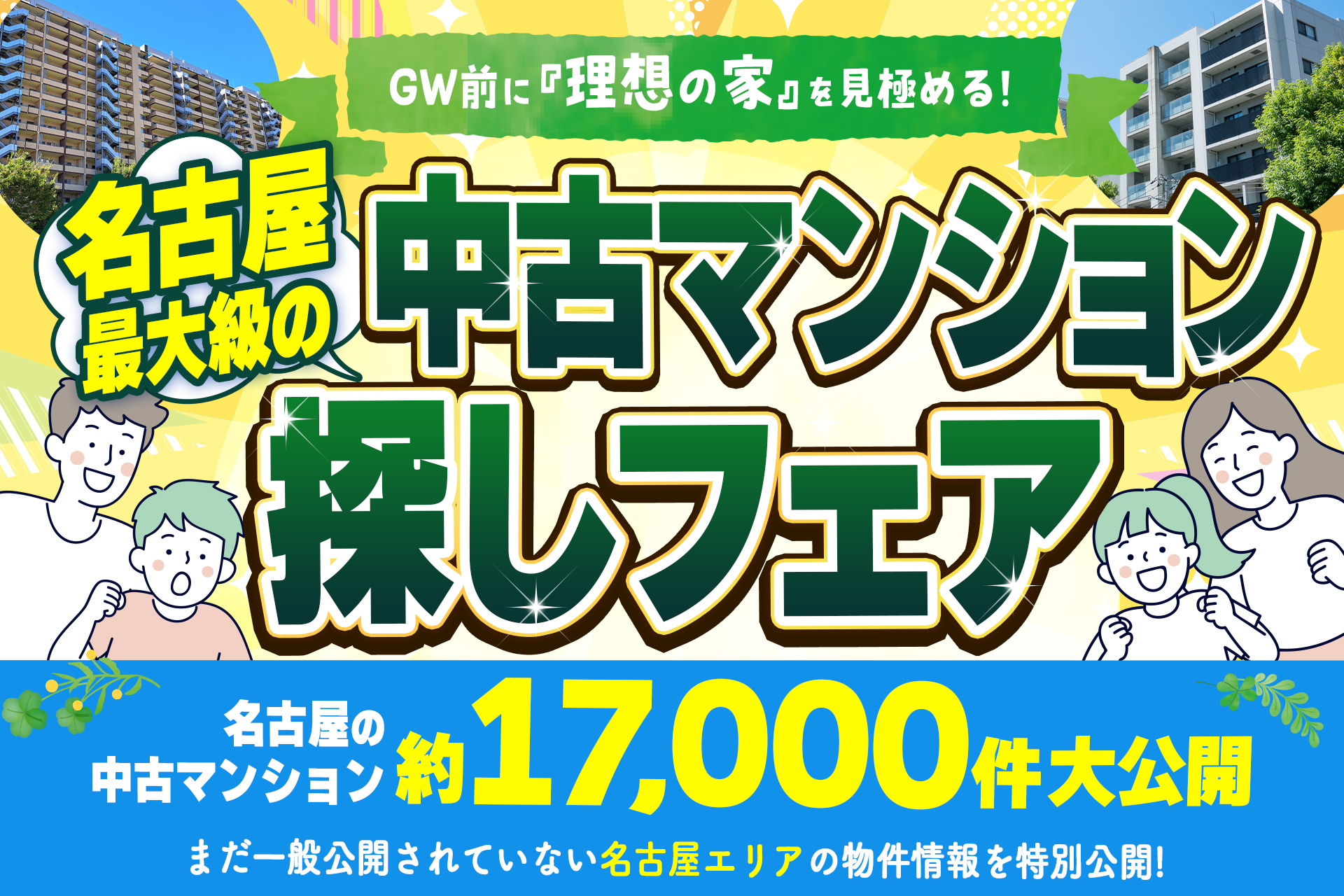 「GW前はチャンス！」4月は中古マンション探しフェア！【アマギフ5000円分がもらえる♪】