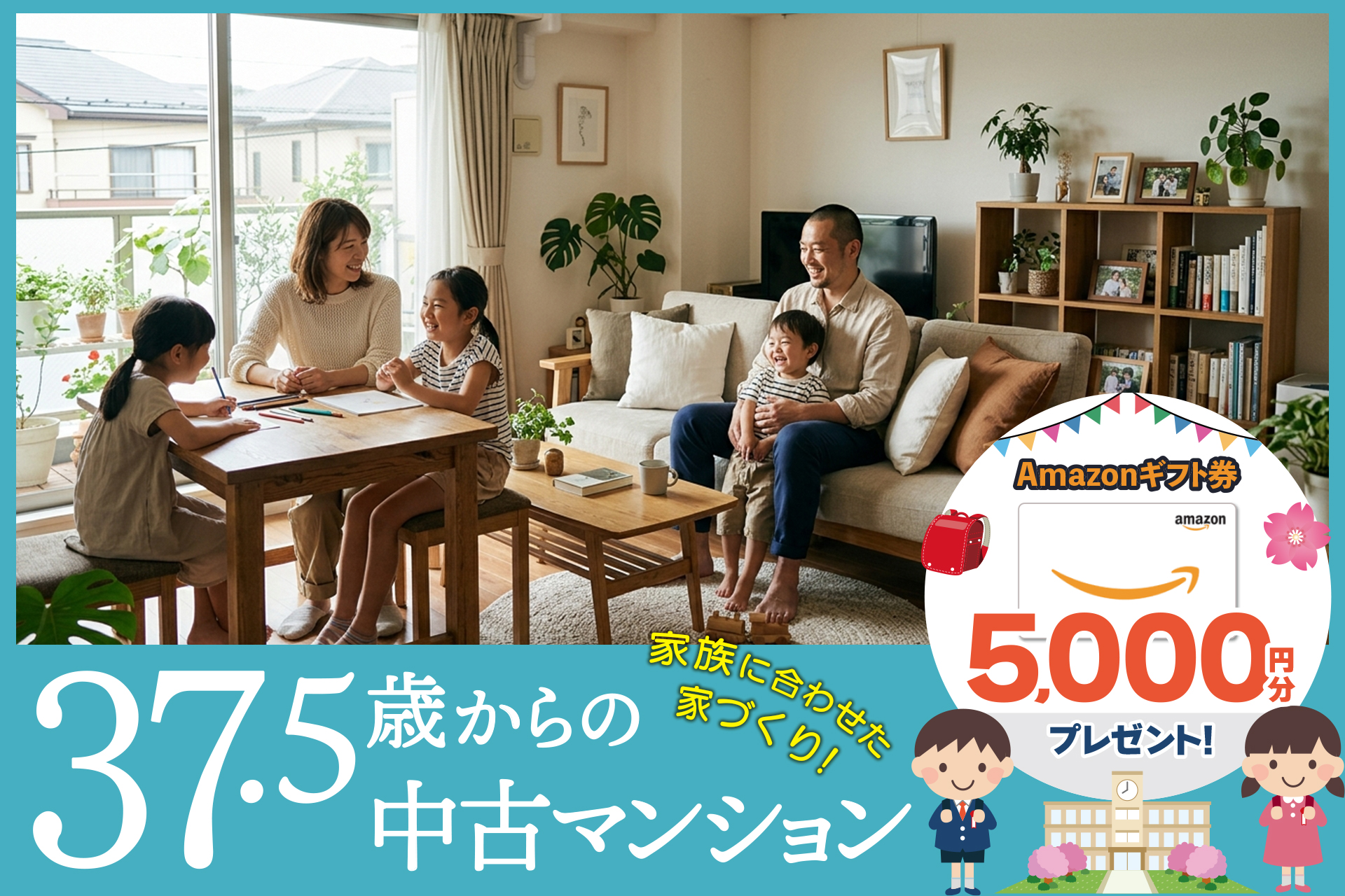 家族に合わせた家づくりは『ネット非公開物件』から！37.5歳からの中古マンション