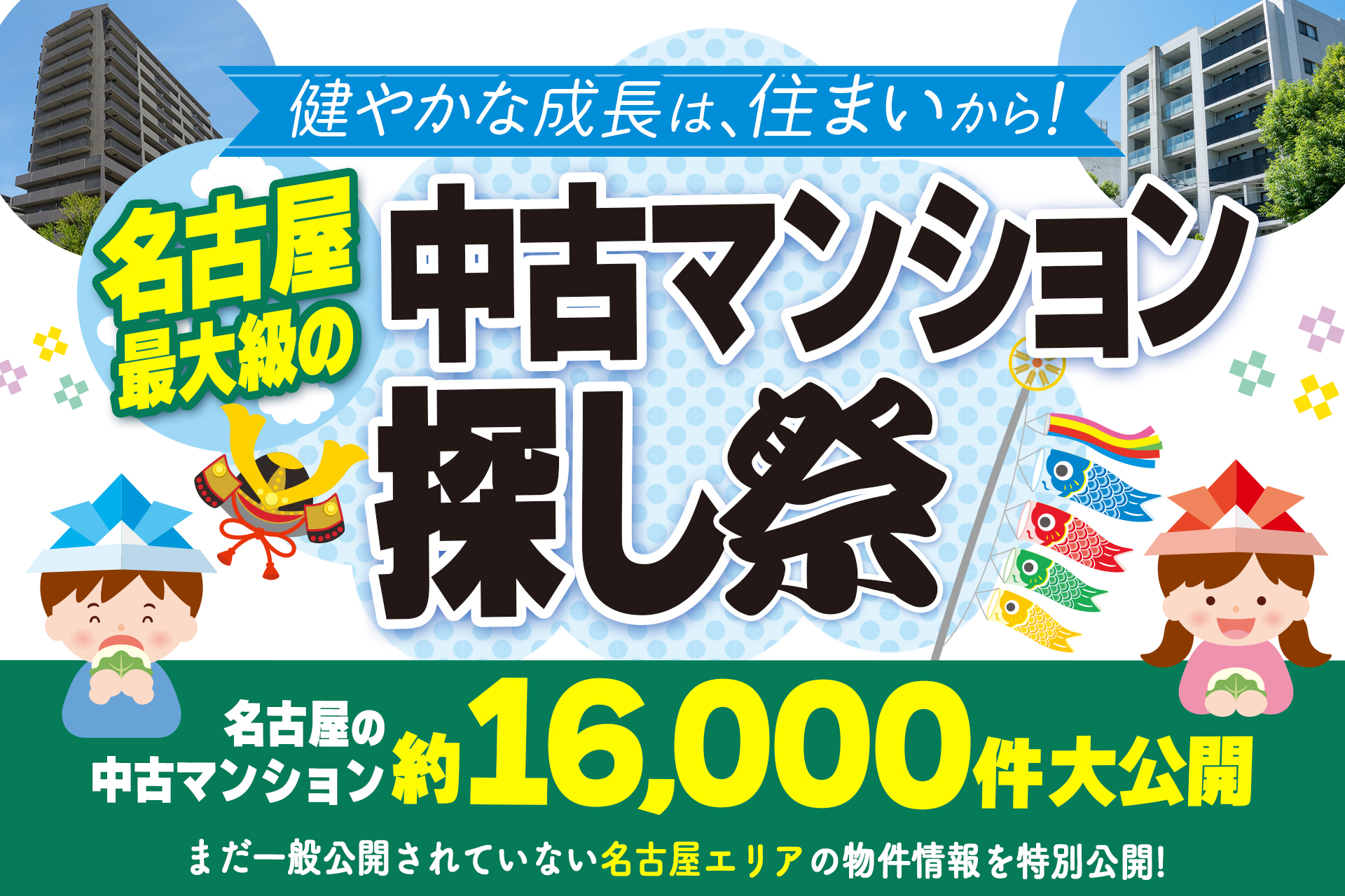 【子どもの日特別イベント！】アマギフがもらえる中古マンション探し祭！