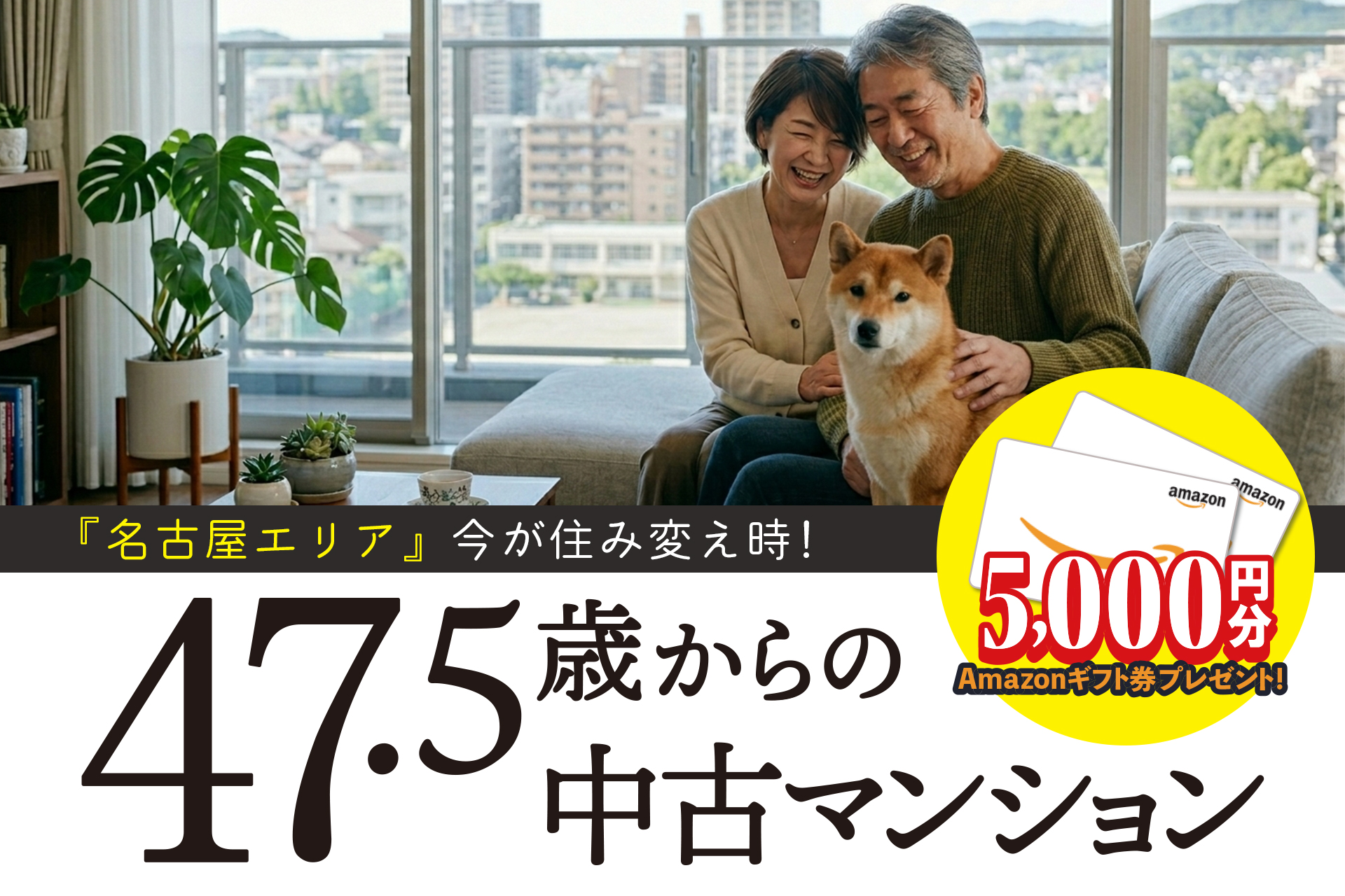 住み替え応援！市場に出回らない『良質物件』から選ぶ、大人の中古マンション探し