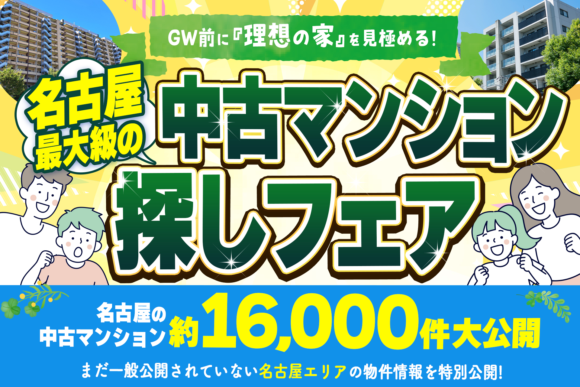 「GW前はチャンス！」4月は中古マンション探しフェア！【アマギフ5000円分がもらえる♪】