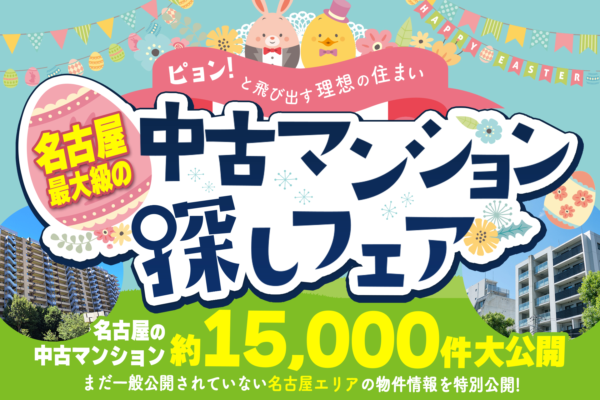 「春のチャンスを逃さない！」4月は中古マンション探しフェア！【アマギフ5000円分がもらえる♪】
