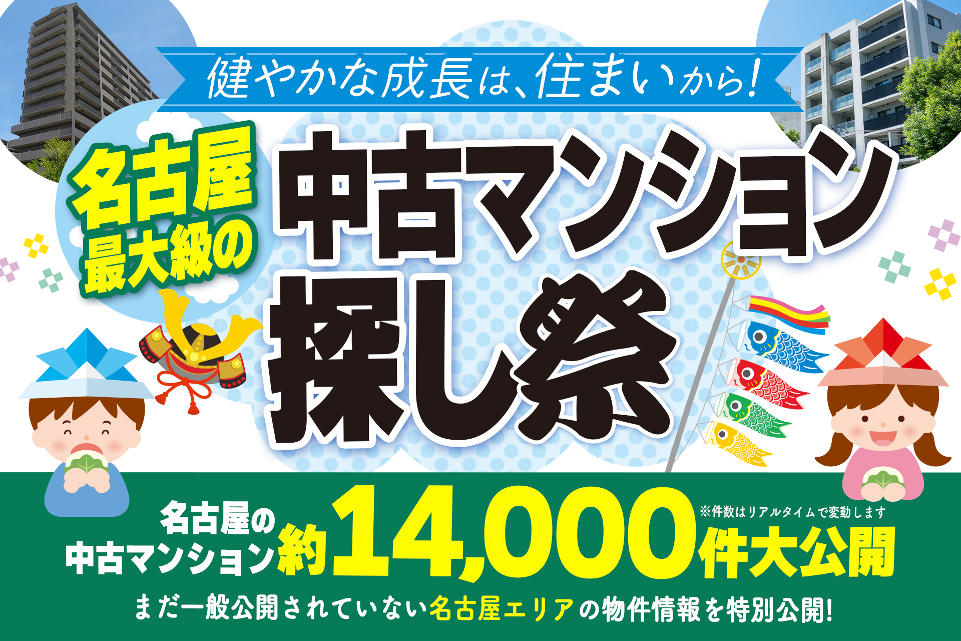 【子どもの日特別イベント！】アマギフがもらえる中古マンション探し祭！