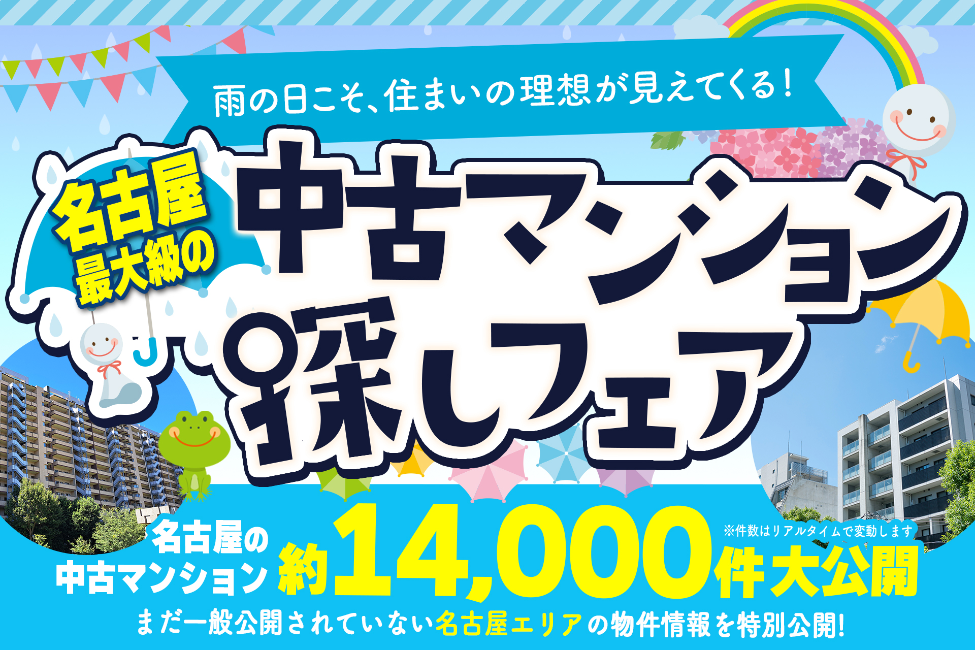 【アマギフ贈呈】の日は中古マンション探しフェア！