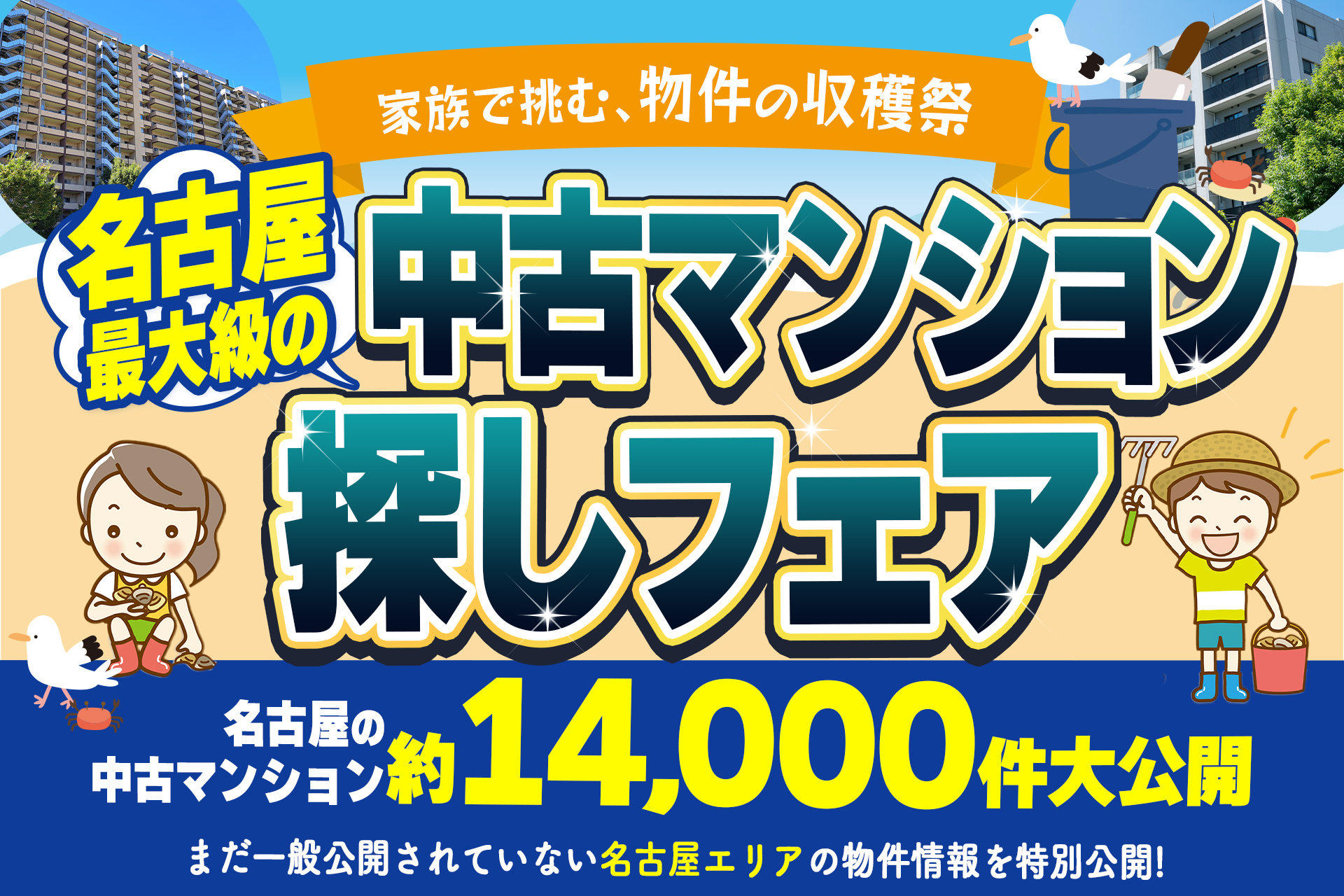 物件の収穫祭！中古マンション探しフェア！【アマギフも！】