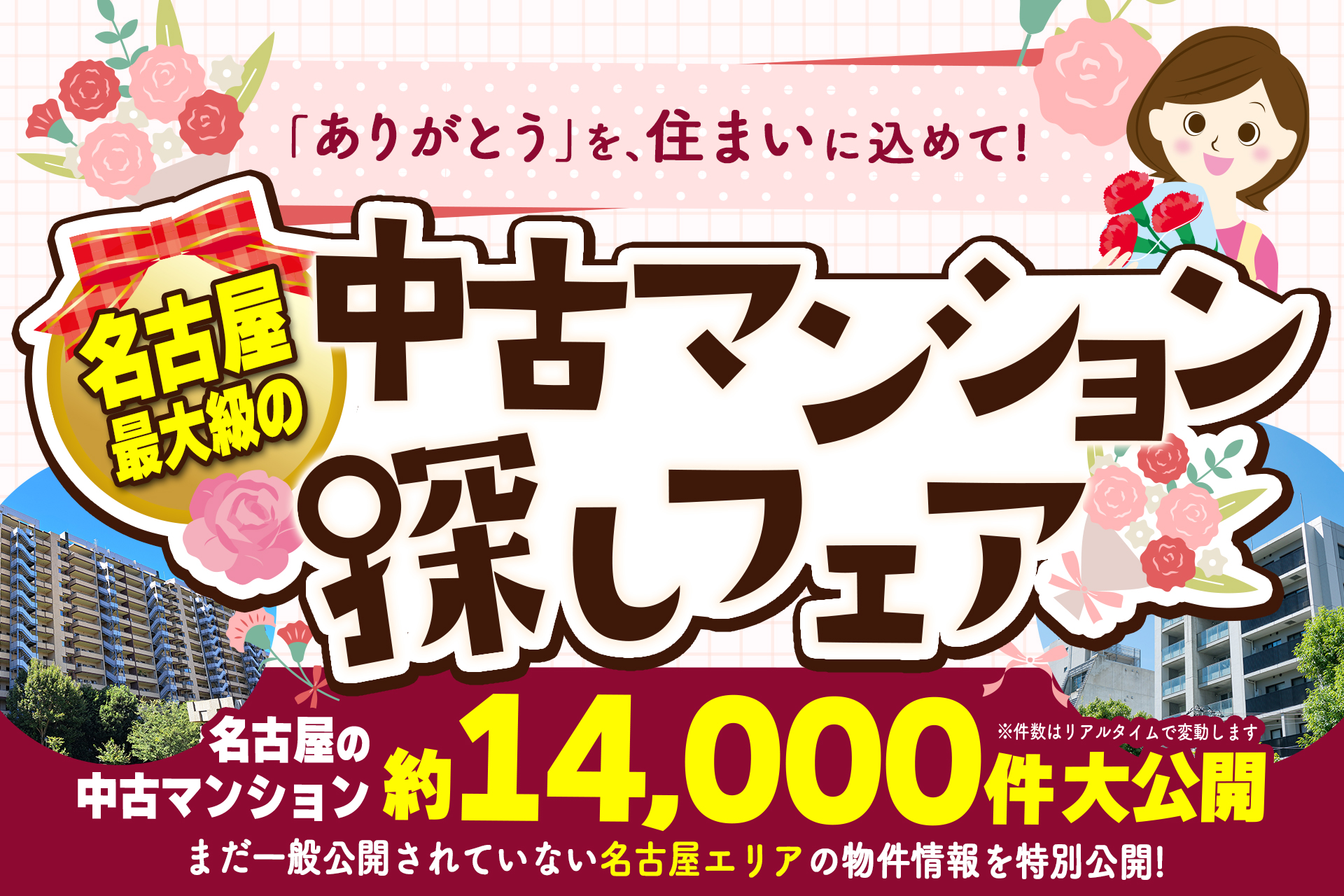 母の日記念！住まいを考える中古マンション探しフェア【アマギフ贈呈！】
