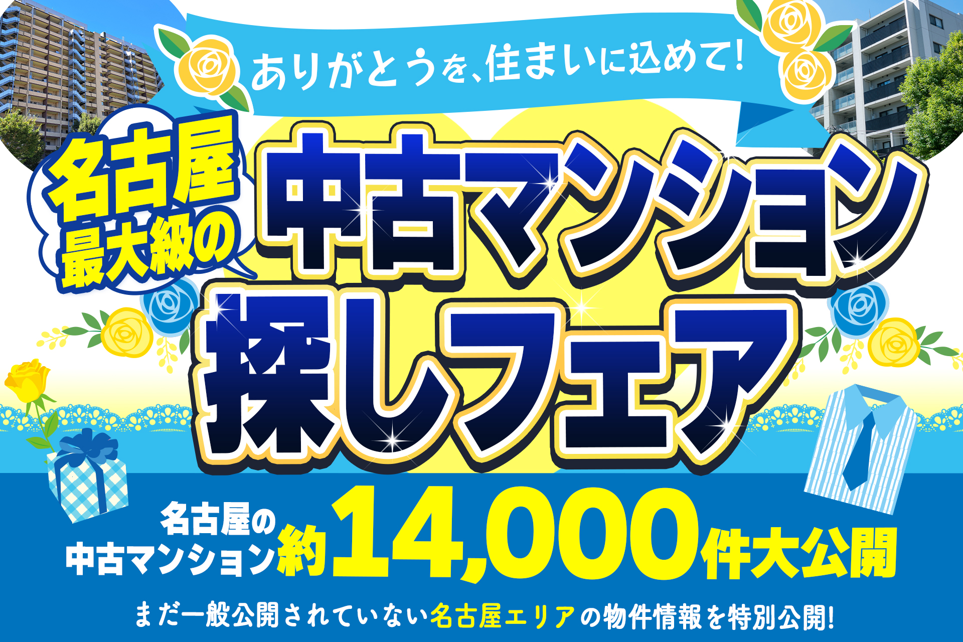 ありがとうを住まいに込めて！中古マンション探しフェア！