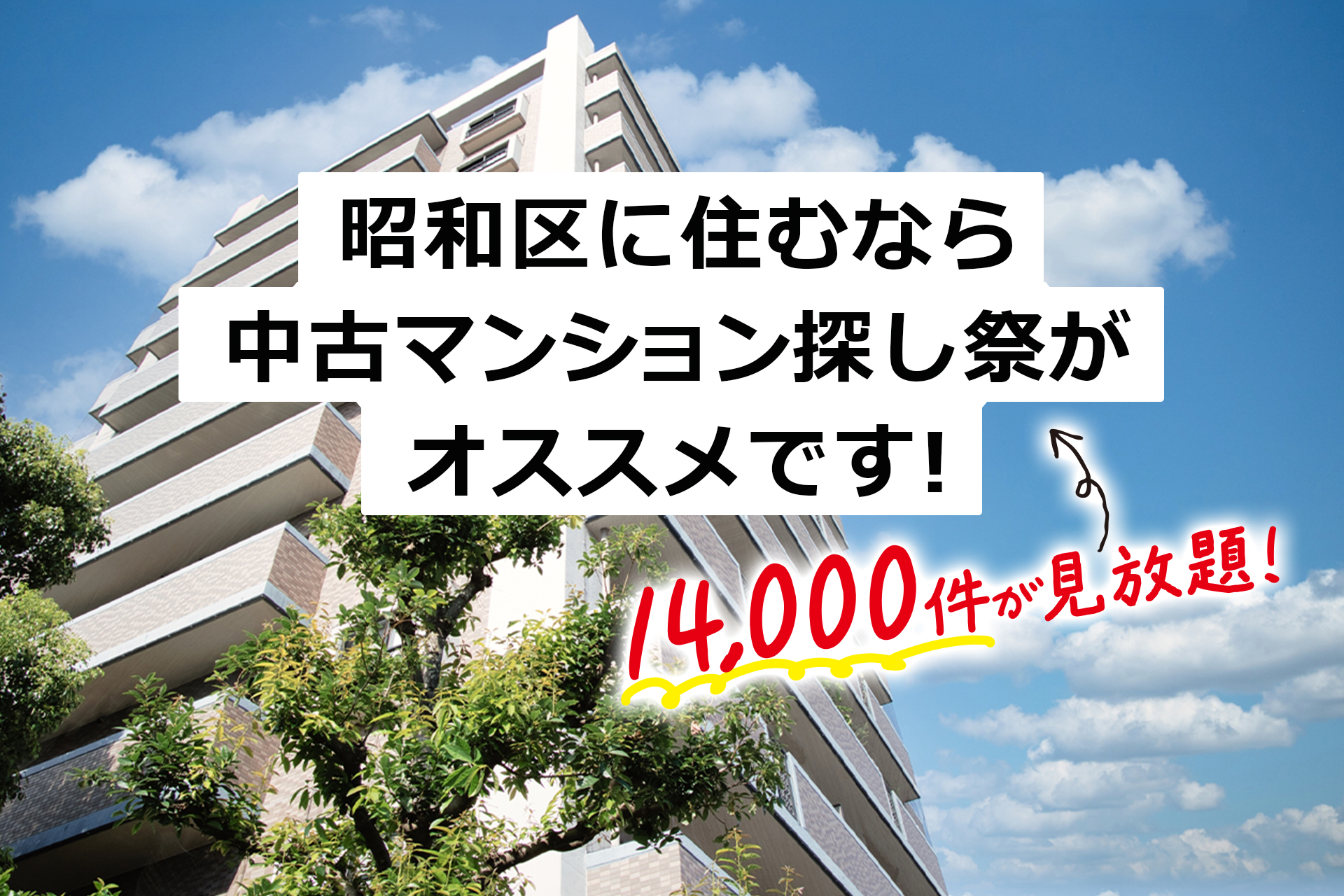 昭和区の物件探すなら中古マンション王！【今だけアマギフ1万円分！】