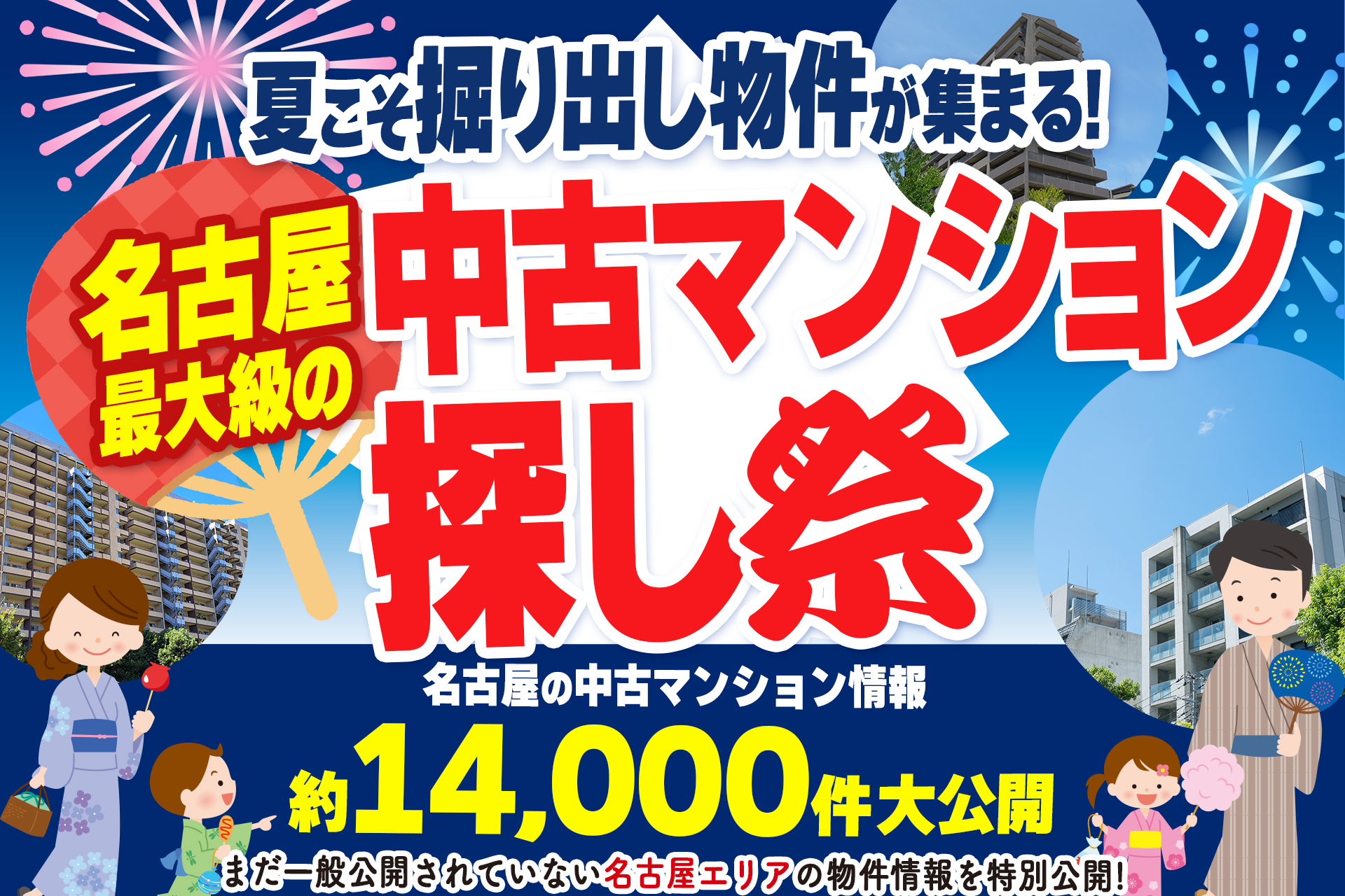 【今だけアマギフ1万円分！】夏は中古マンション探しフェア★
