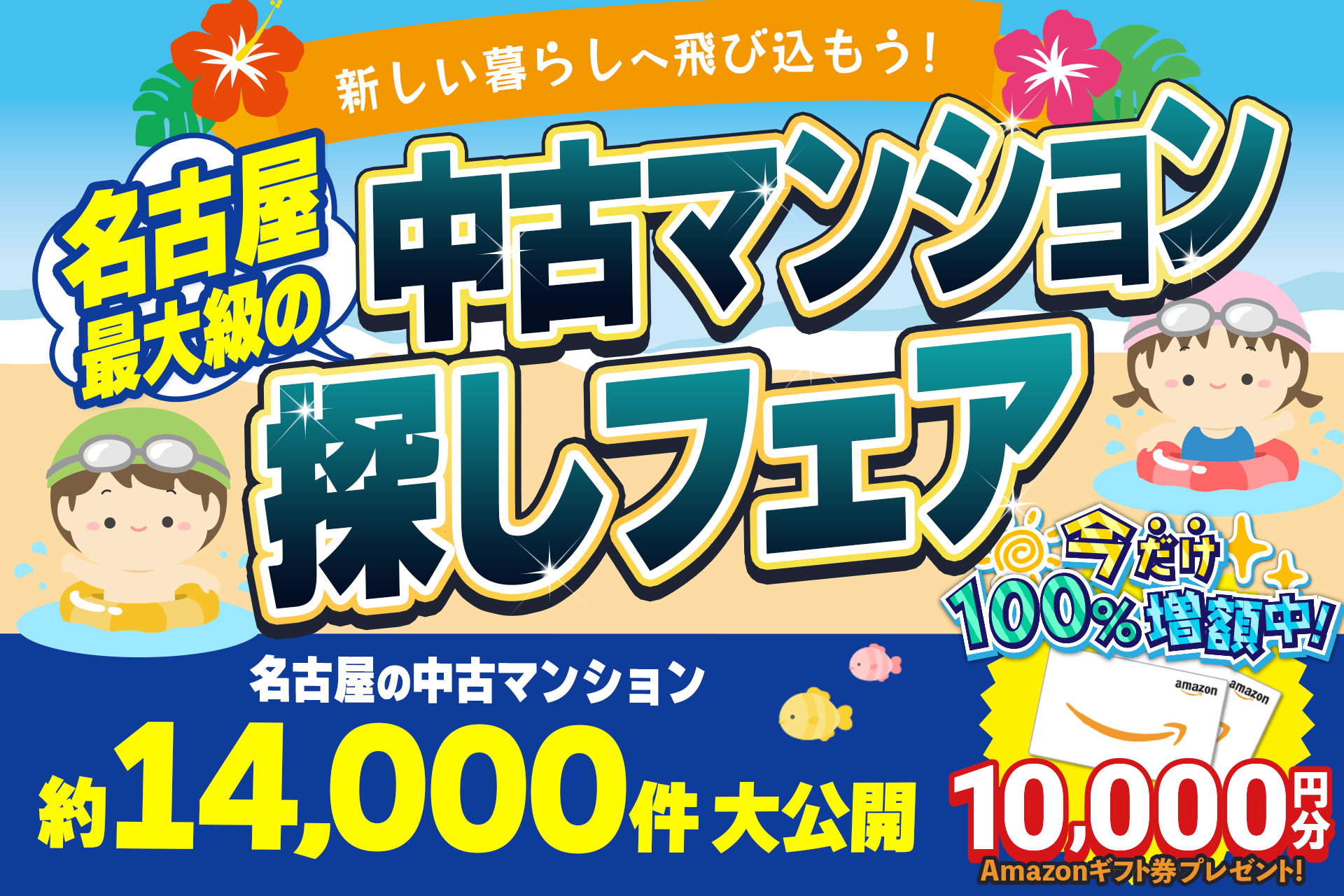 【今だけアマギフ1万円分！】夏は中古マンション探しフェア★