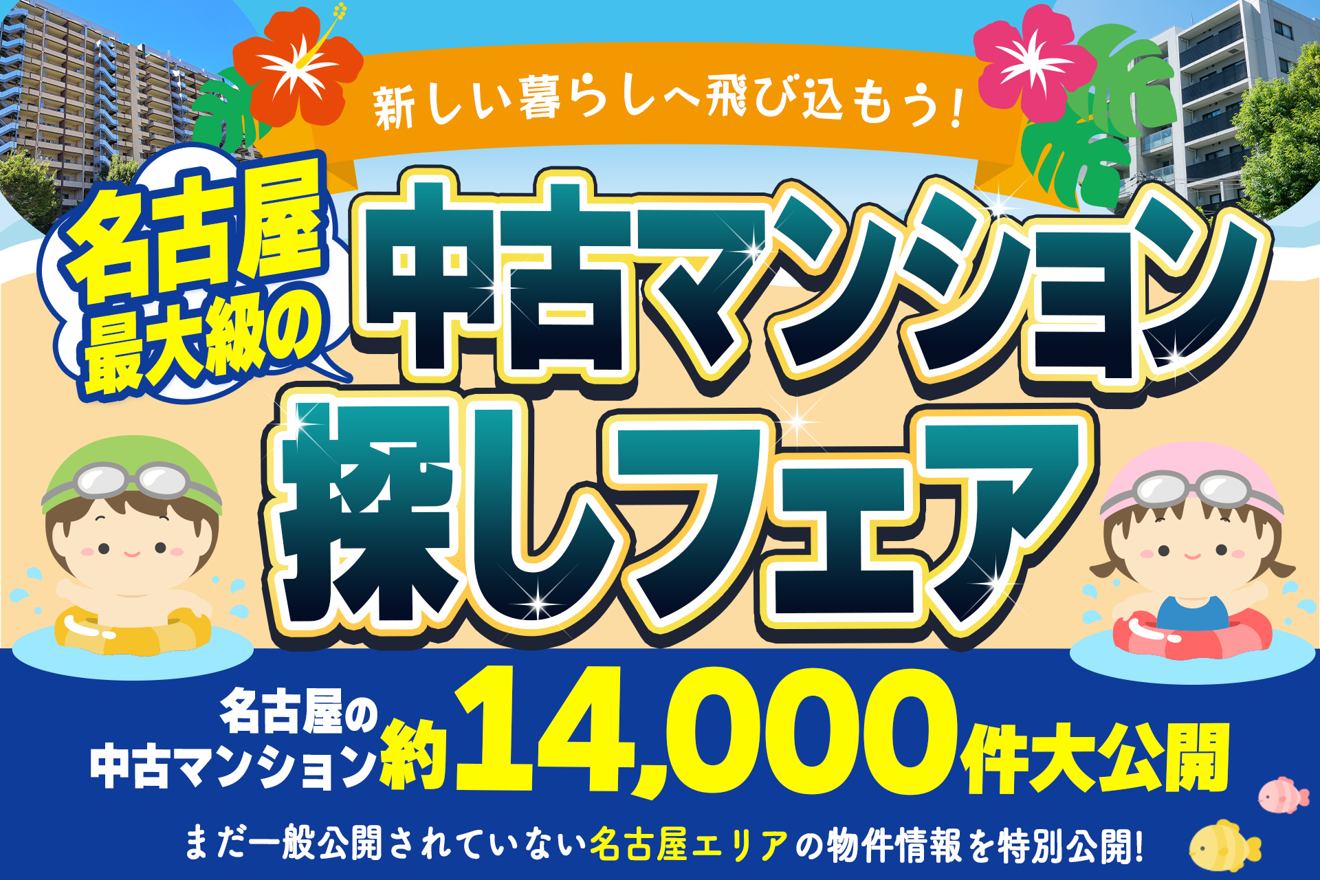 【豪華景品が当たる！】七夕は中古マンション探し祭★