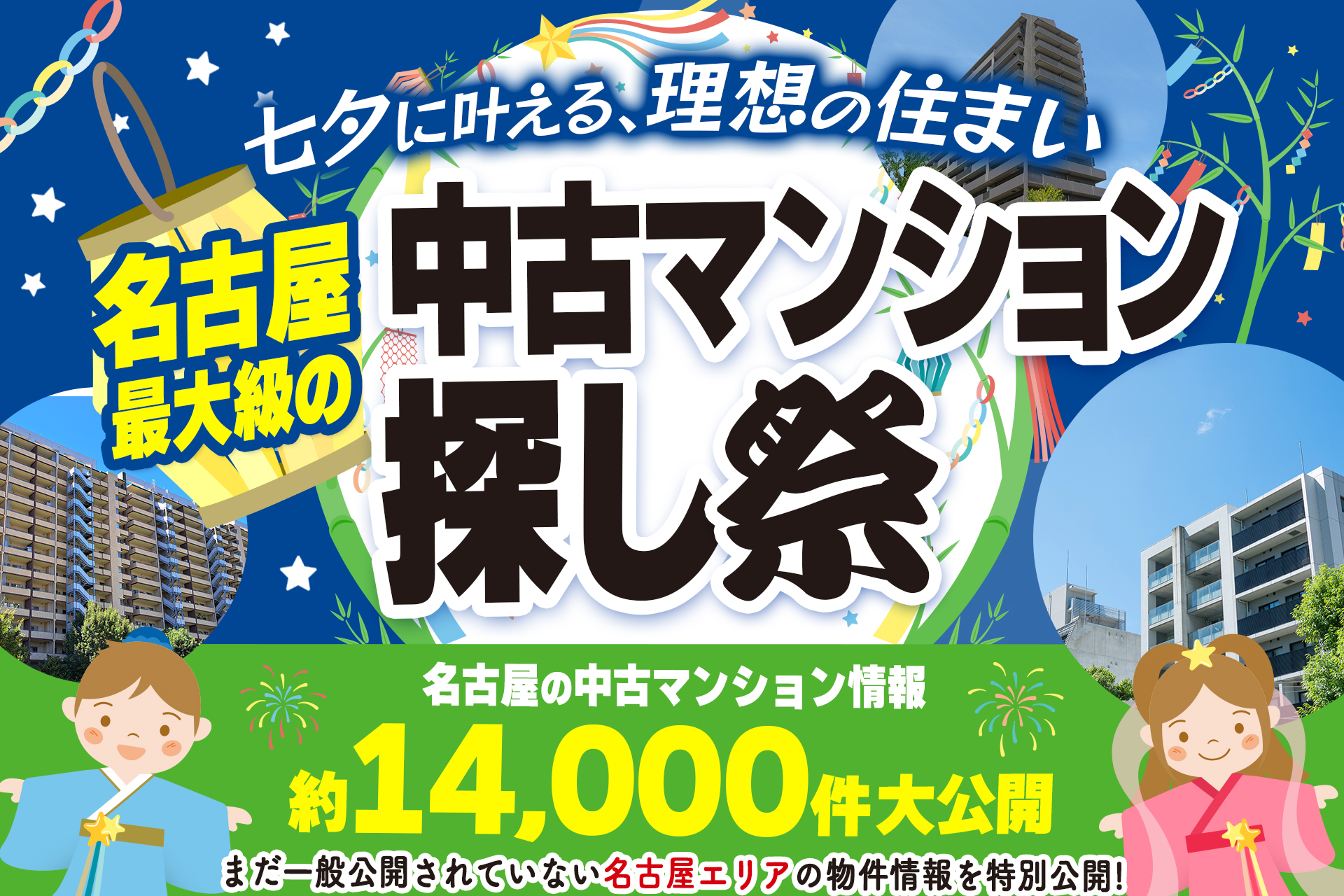 【豪華景品が当たる！】七夕は中古マンション探し祭★