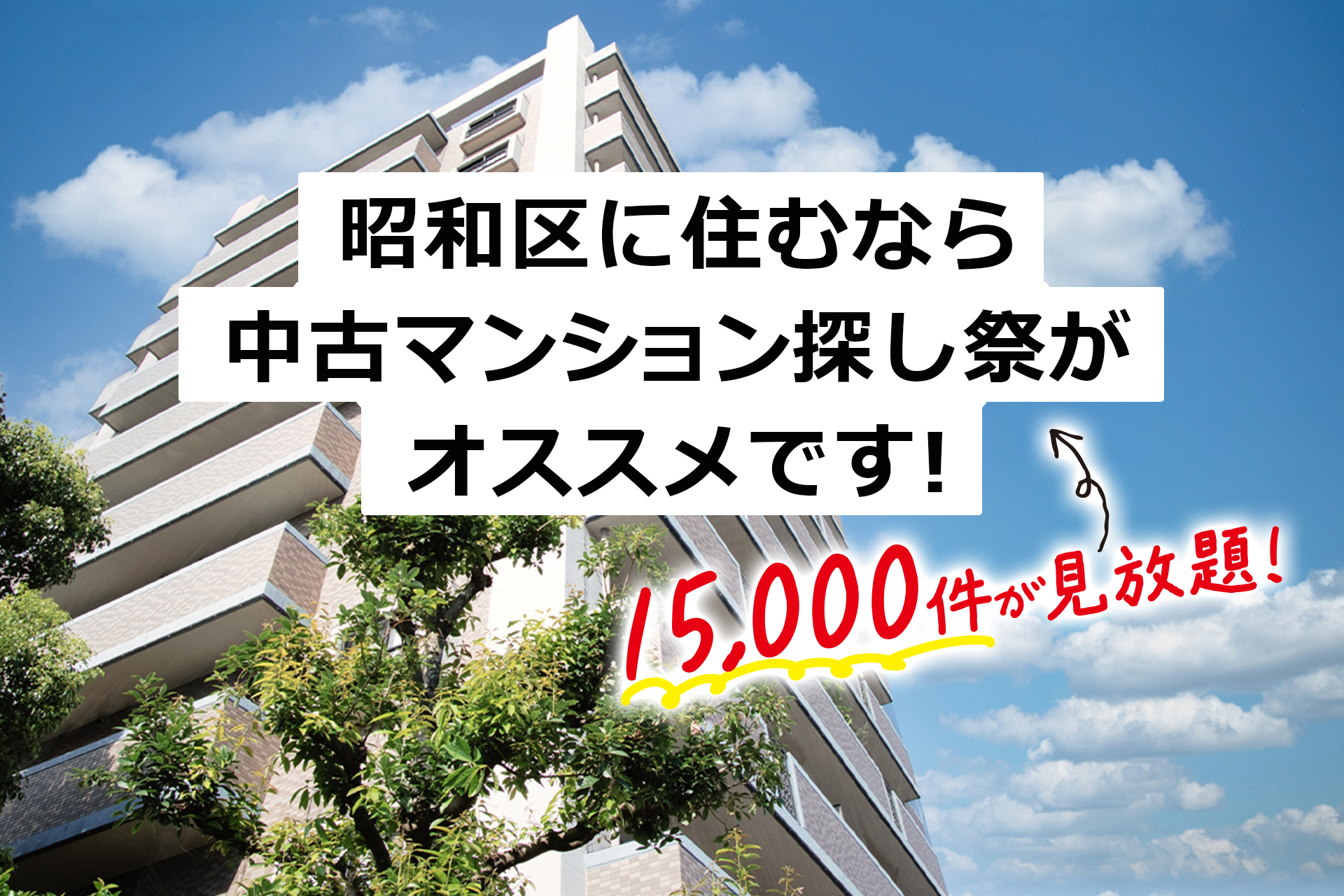 昭和区の物件探すなら中古マンション王！【アマギフプレゼント🎁】
