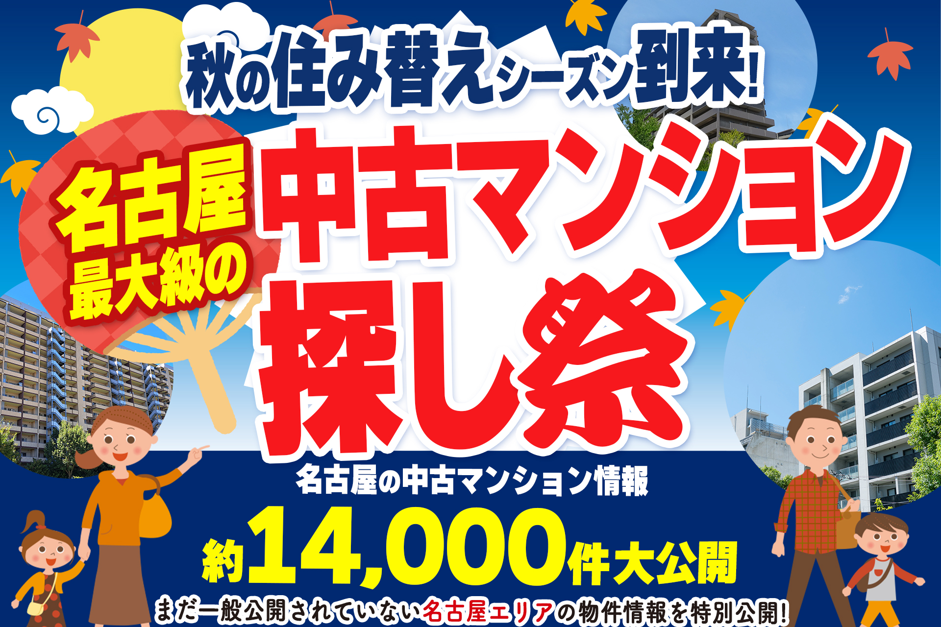 【アマギフもらえる！】秋の住み替えシーズン！中古マンション探し祭★