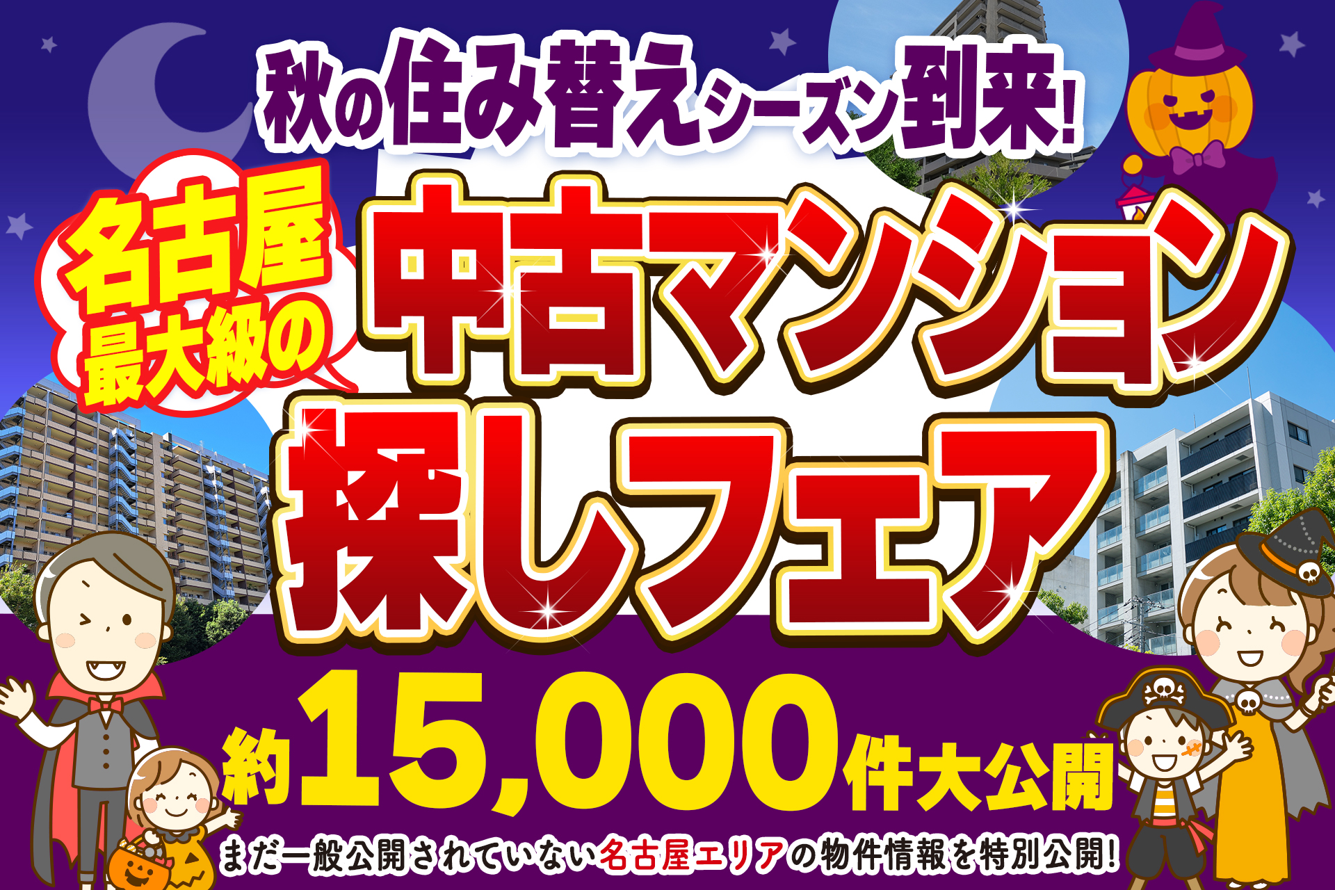 【アマギフもらえる！】秋の住み替えシーズン！中古マンション探し祭★