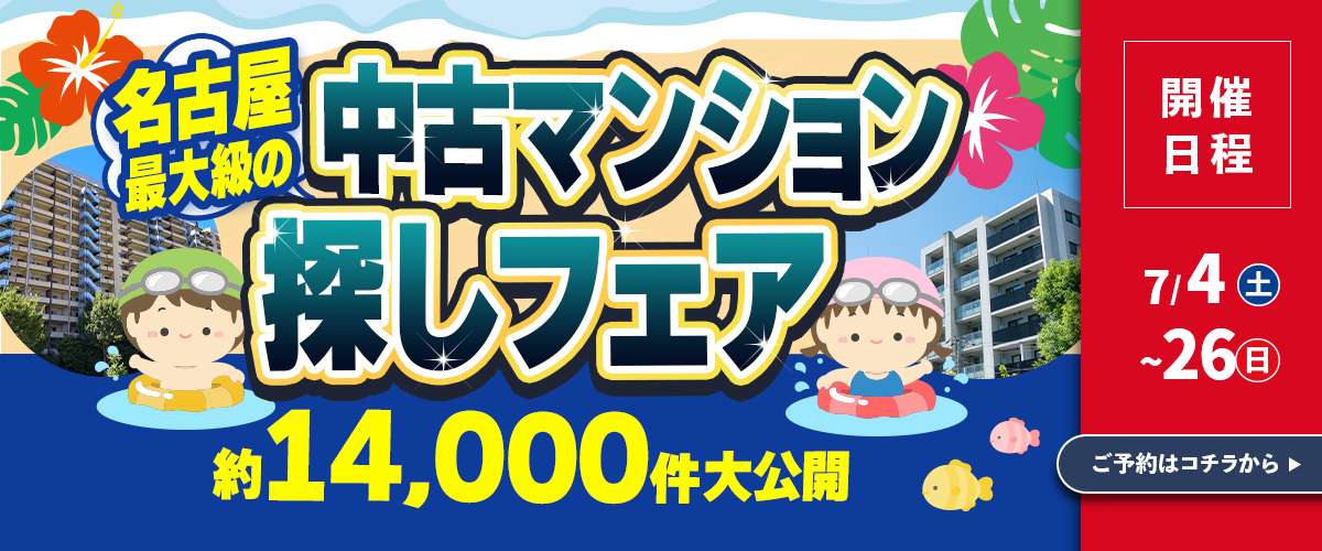 中古マンションのイベント情報