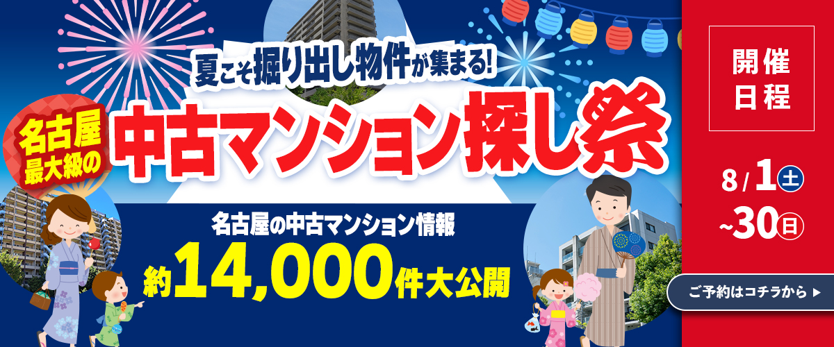 中古マンションのイベント情報