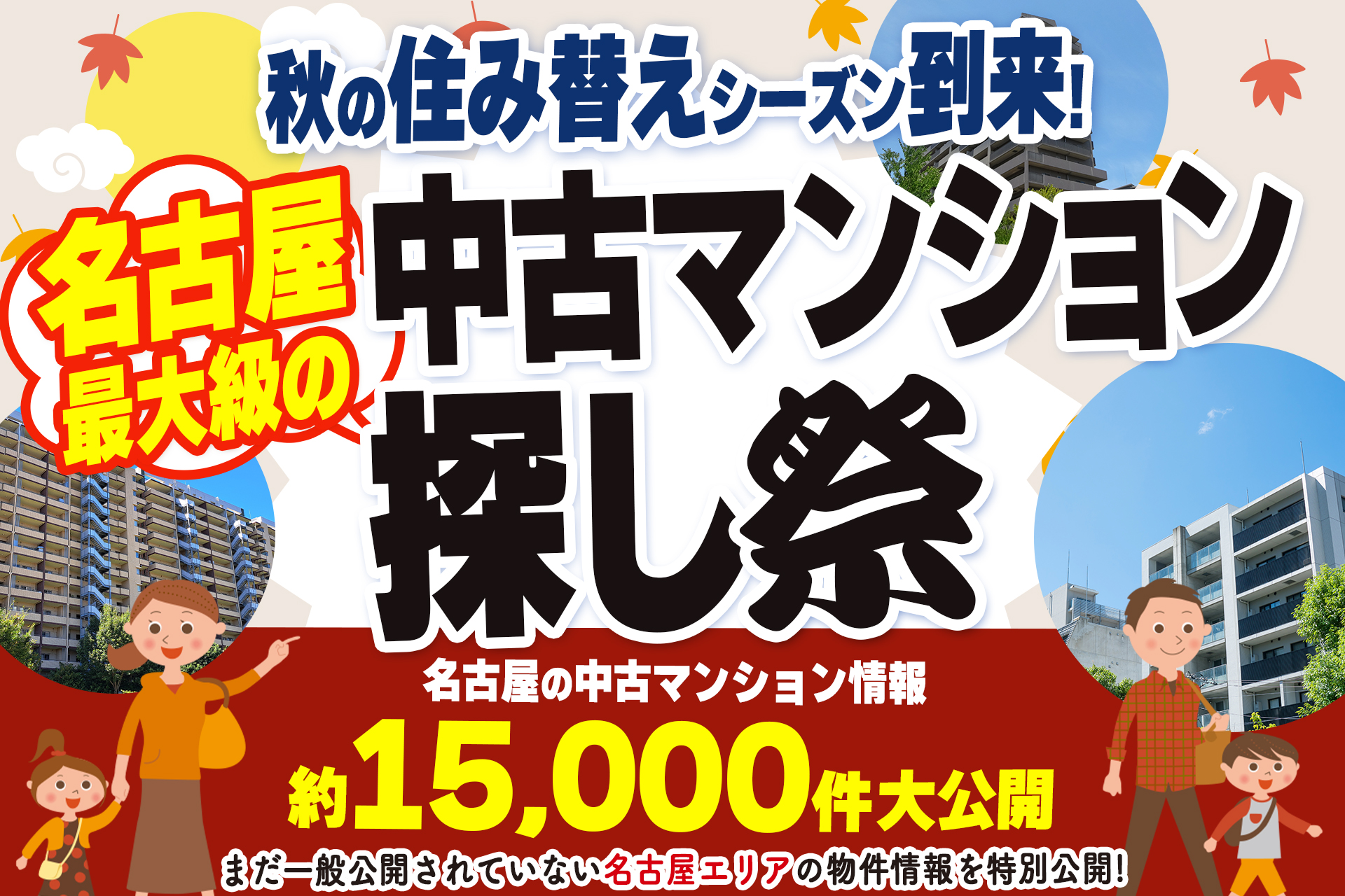 【アマギフもらえる！】秋の住み替えシーズン！中古マンション探し祭★