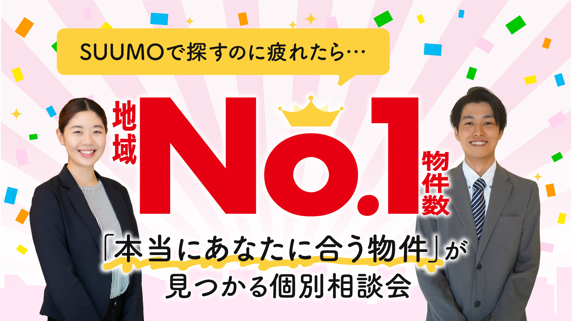 【アマギフプレゼント🎁】本当にあなたに合う物件が見つかる！個別相談会