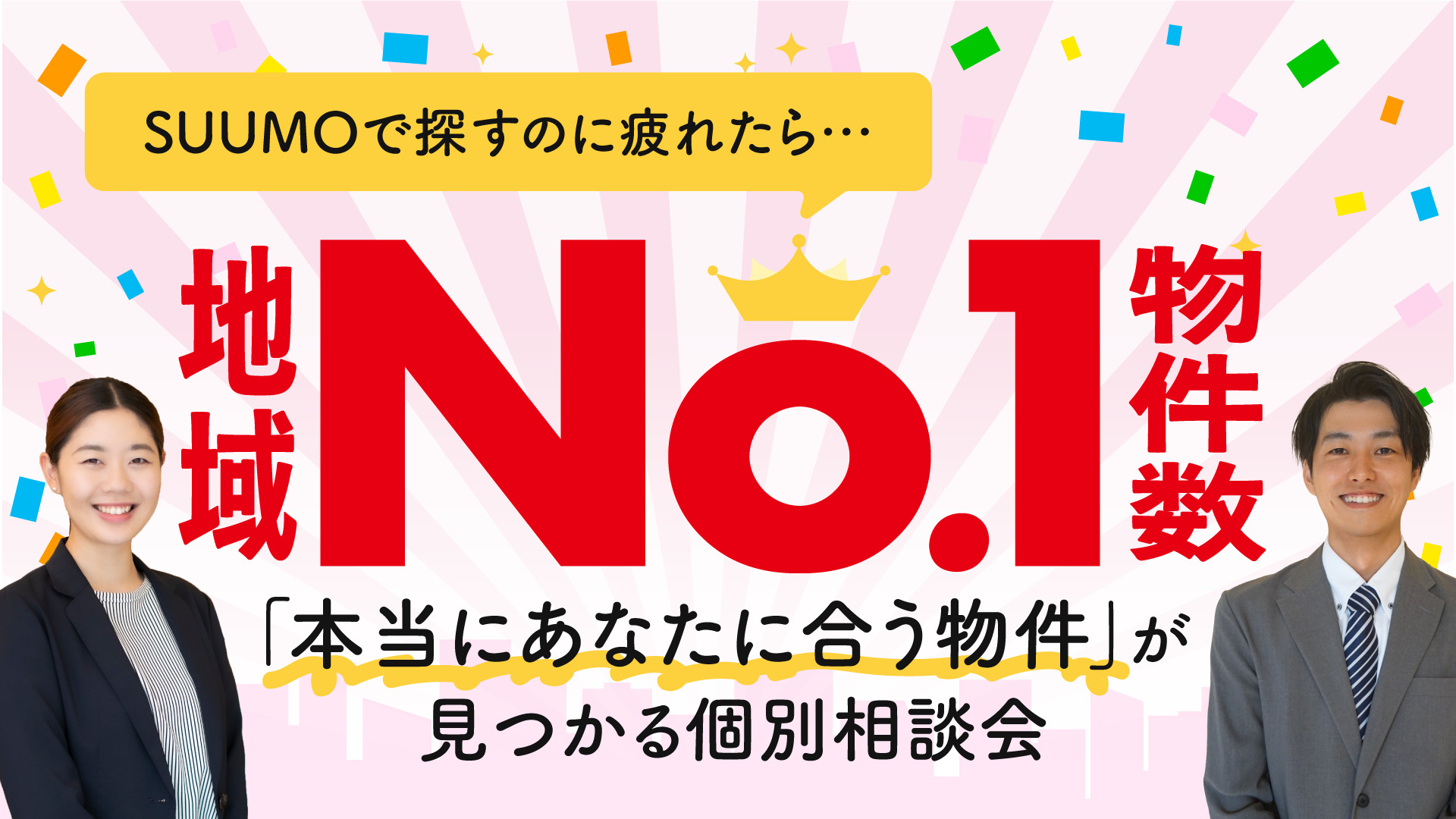 【アマギフプレゼント🎁】本当にあなたに合う物件が見つかる！個別相談会