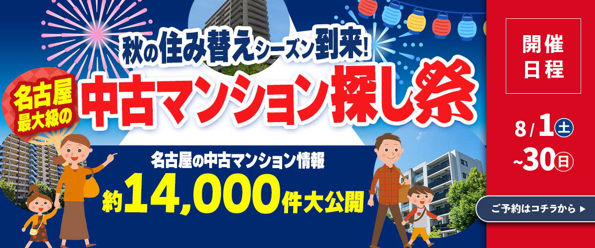中古マンションのイベント情報