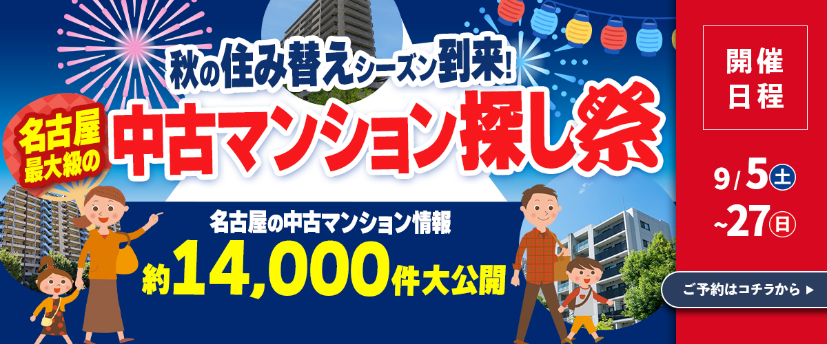 中古マンションのイベント情報