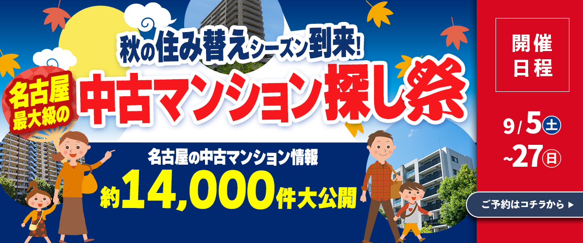 中古マンションのイベント情報