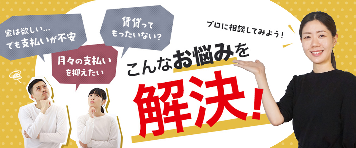 お悩みを解決！