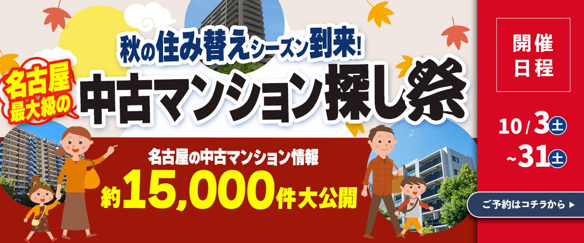 中古マンションのイベント情報