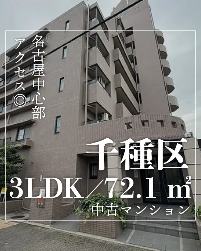 🏠 千種区で、ゆとりある3LDK。

場所は
名古屋市千種区。

落ち着いた住宅エリアにある
ファミリー向けマンションです。

最寄りは
今池駅
徒歩13分。

東山線・桜通線の
2路線利用可能。

✨ 72㎡の3LDK

リビングに加えて
しっかりとした居室が3部屋。

家族での暮らしにも
ゆとりのある広さです。

☀️ 南向きバルコニー

日当たりも良く
明るいリビング空間。

🚗 駐車場あり

月額 13,000円

✨ オートロック付き

安心感のあるマンションです。