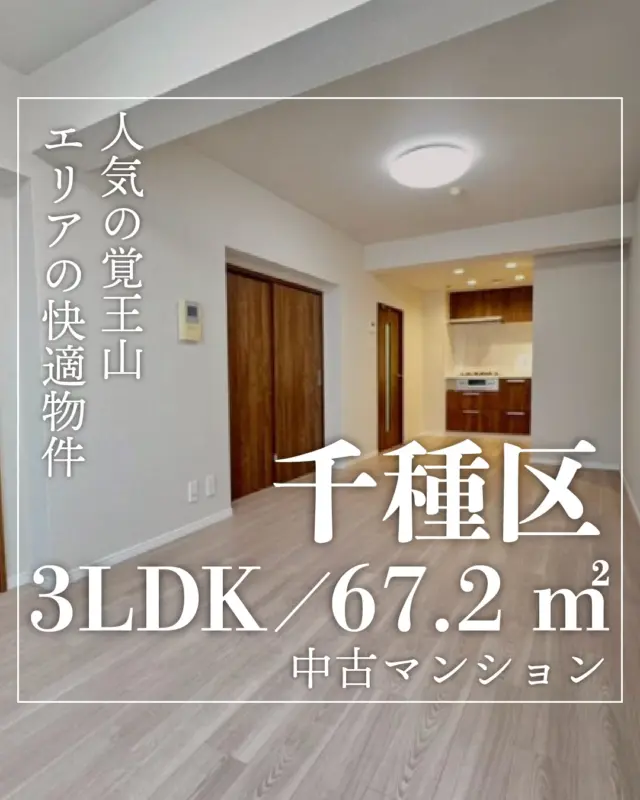 🏠 覚王山エリアで、3LDK。

人気の覚王山駅
徒歩12分。

さらに池下駅も徒歩圏内。

落ち着いた住宅街にある
ファミリー向けマンションです。

✨ 3LDK・67㎡

リビングに加えて
しっかりとした居室が3部屋。

家族での暮らしにも
ゆとりのある間取りです。

☀️ 南東向きバルコニー

朝の光が入りやすく
明るい住空間。