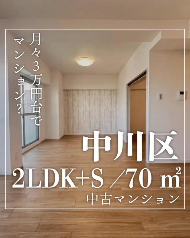 🏠 月々3万円台で、この広さ。

名古屋で
70㎡のリノベマンション。

場所は
名古屋市中川区。

✨ 2LDK＋Sのゆとりある間取り

リビングに加えて
もう一部屋＋収納スペース。

テレワーク部屋や
趣味のスペースにも使えます。

☀️ 南向き × 6階

明るくて、
気持ちのいいお部屋。

しかも
角部屋。

🐶 ペット相談OK

大切な家族とも
一緒に暮らせます。