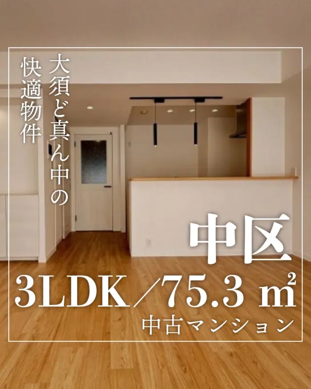 🏠 大須ど真ん中、駅徒歩2分。

📍 名古屋市中区大須
🚃 上前津駅 徒歩2分

✨ 3LDK × 75㎡
ファミリーでもゆとりある広さ。

☀️ 南向き × 10階
明るさと開放感◎

🏢 2003年築
リノベーション済でそのまま住めます。

🛍 大須エリア徒歩圏
買い物・飲食もすぐ。