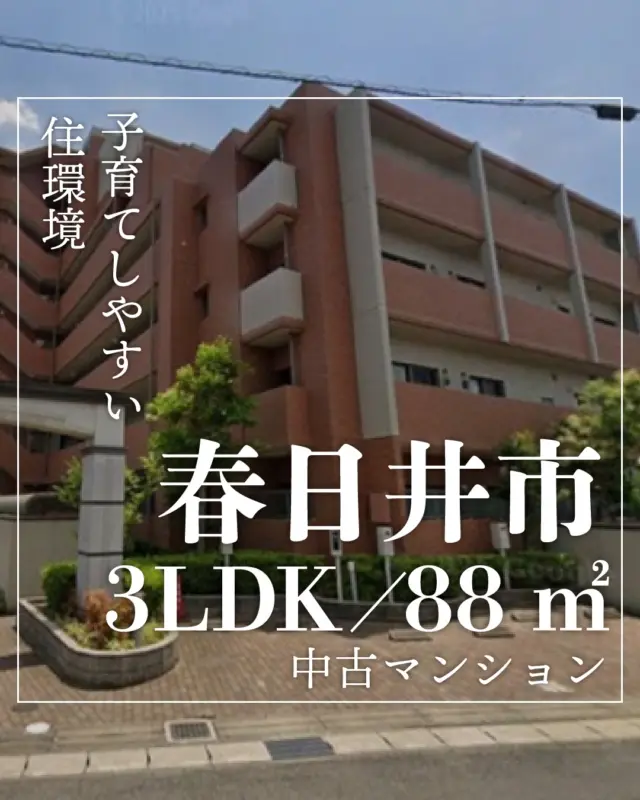 🏠 この広さ、ちょうどいい。

📍 春日井市鳥居松町
🚃 勝川駅 徒歩20分

✨ 88㎡の3LDK
ゆとりある間取りで、家族でも快適。

🌿 バルコニー約24㎡
広くて開放感あり。

☀️ 7階 × 南東向き
日当たり・風通し◎

🏢 2011年築
まだまだきれいなマンション。