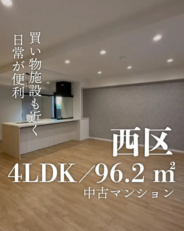 🏠 この広さ、家族にちょうどいい。

📍 名古屋市西区笹塚町
🚃 庄内通駅 徒歩13分

✨ 4LDK × 96㎡
家族でもゆったり暮らせる広さ。

🌿 南向き × 2面バルコニー
洗濯も家事もスムーズ。

👨‍👩‍👧‍👦 角部屋 × 1階
小さなお子さまやペットも安心。

✨ リフォーム済
すぐに新生活スタートOK。