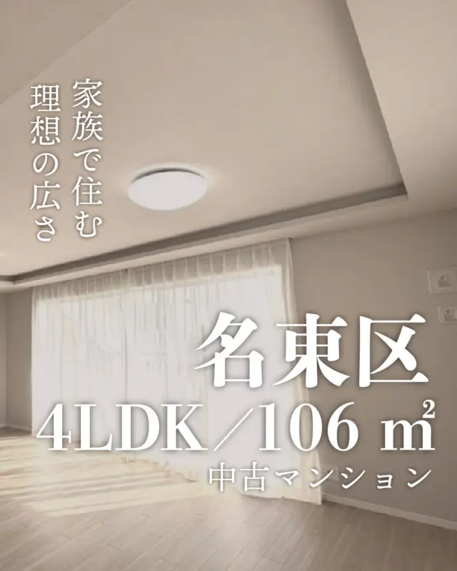 🏠 この広さ、ちょっと別格。

📍 名古屋市名東区
🚃 藤が丘駅 徒歩7分

✨ 4LDK × 106㎡
家族でもゆったり暮らせる広さ。

☀️ 南向き × 角部屋
明るく、風通しも良好。

🏢 4階住戸
落ち着いた住環境。